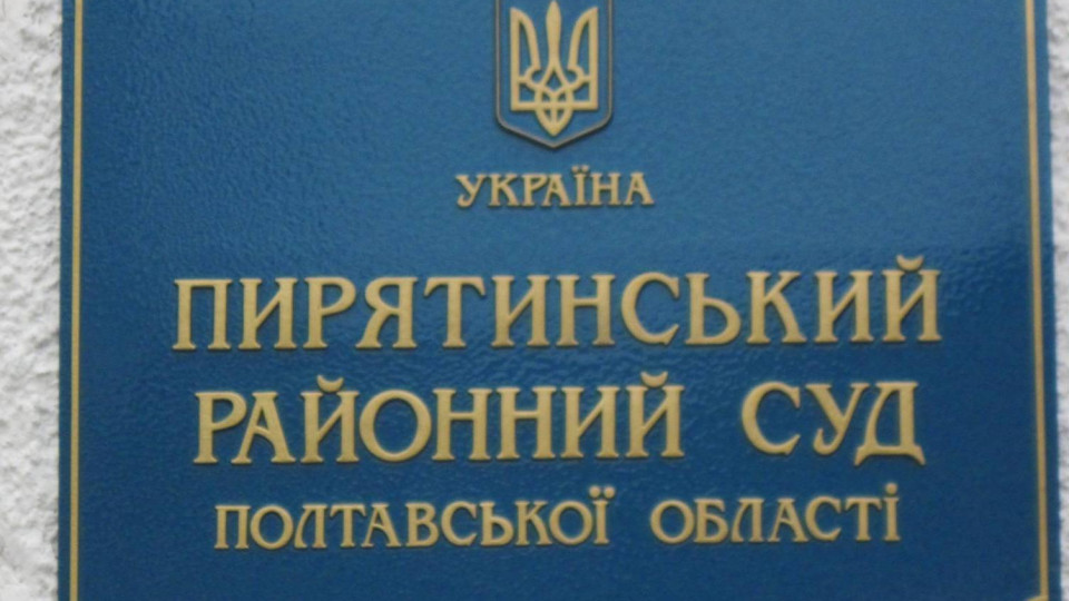 Избран председатель Пирятинского райсуда Полтавской области