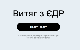 Витяг з ЄДР на порталі Дія: відповіді на найпоширеніші запитання