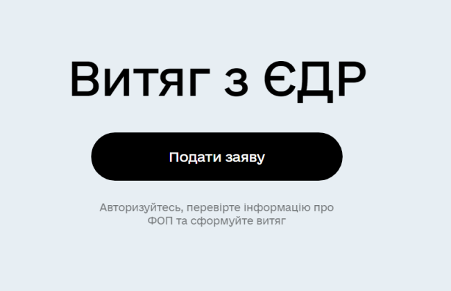 Витяг з ЄДР на порталі Дія: відповіді на найпоширеніші запитання