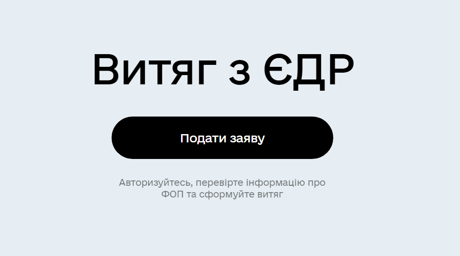 Витяг з ЄДР на порталі Дія: відповіді на найпоширеніші запитання