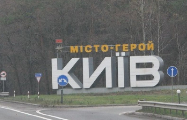 Киев исключен из перечня территорий возможных боевых действий