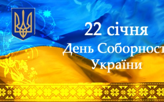 22 січня в Україні відзначають День Соборності