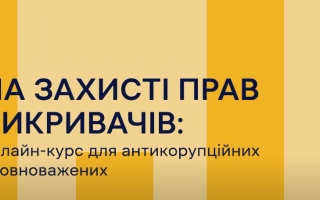 На захисті прав викривачів – для антикорупційних уповноважених презентують онлайн-курс