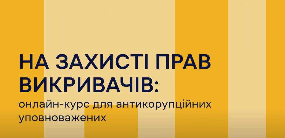 На захисті прав викривачів – для антикорупційних уповноважених презентують онлайн-курс