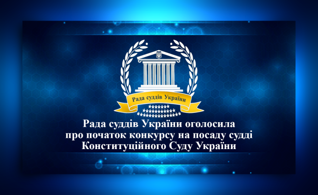 Опубликовано объявление о начале конкурса на должность судьи Конституционного суда Украины