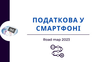 «Податкова в смартфоні»: українцям презентували концепт ідеї
