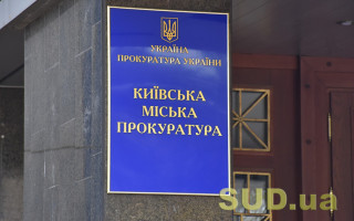 За клопотанням столичної прокуратури в дохід держави звернуто 1 млн грн застави