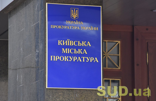 За клопотанням столичної прокуратури в дохід держави звернуто 1 млн грн застави