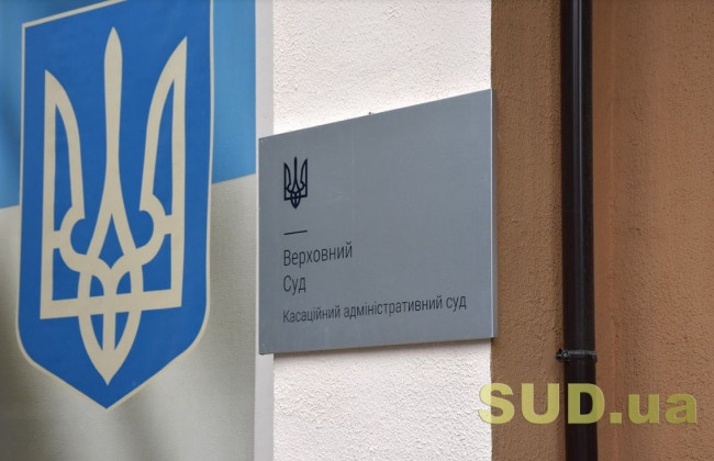 Решение государства в случае существования реальных угроз нацбезопасности является юридическим основанием для вмешательства в право собственности, право на конфиденциальность и свободу слова, - КАС ВС