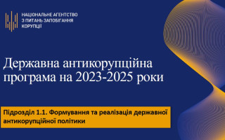 Реалізація Антикорупційної програми «обійдеться в копієчку»: як НАЗК нарахувало потребу у додаткових 12,38 млн грн на 2023 рік