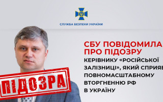 Сприяв повномасштабному вторгненню: СБУ оголосила підозру керівнику залізниці РФ Бєлозьорову