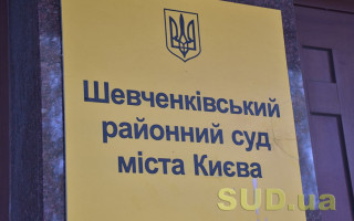 Шевченківський райсуд Києва повідомив про наявність низки вакантних посад