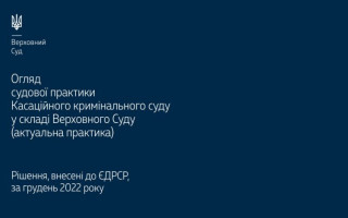 Призначення покарання, держзрада та дезертирство: огляд практики ККС ВС за грудень 2022 року
