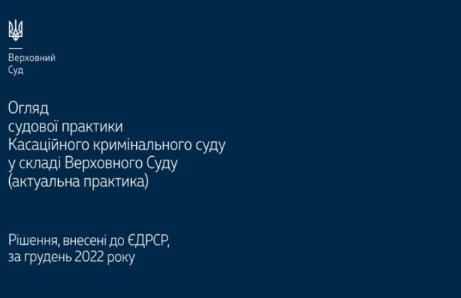 Призначення покарання, держзрада та дезертирство: огляд практики ККС ВС за грудень 2022 року