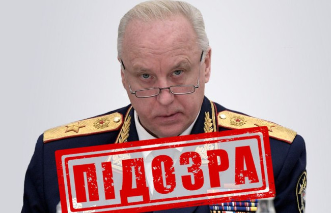 Сприяє масовим репресіям: СБУ повідомила про підозру голові слідчого комітету рф Бастрикіну