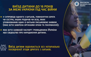 Выезд ребенка до 16 лет за пределы Украины во время войны: какие правила