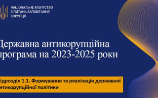 Уряд мав затвердити Державну антикорупційну програму до 3 лютого, - голова НАЗК