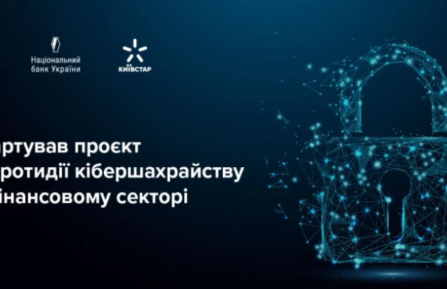 СНБО и НБУ запустили проект по противодействию кибермошенничеству в финансовом секторе