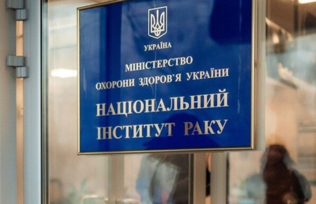 Мін’юст зареєстрував державне некомерційне підприємство «Національний інститут раку»: що це дасть