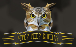 Легендарное шоу «Что? Где? Когда?» раскололось из-за войны против Украины