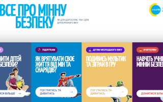 В Украине появился новый сайт о минной безопасности