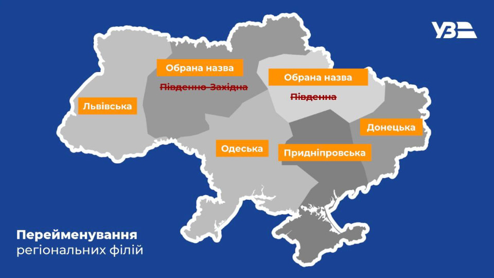 Два региональных филиала Укрзализныци переименуют