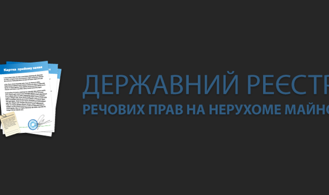 Державний реєстр речових  прав на нерухоме майно буде недоступним: коли та чому