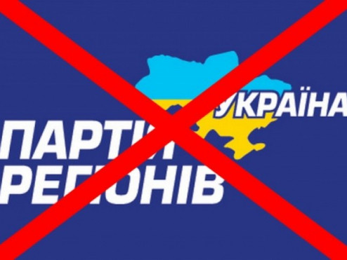 Восьмий апеляційний адмінсуд заборонив діяльність політичної партії «Партія регіонів»