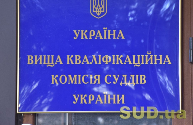 Портрет кандидата, який пройшов співбесіду на посаду члена ВККС
