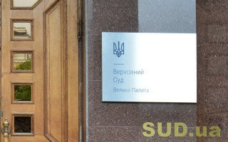 Вимога повторної сплати судового збору при передачі справи за підсудністю до іншого суду: ВП ВС відступила від висновків КАС ВС
