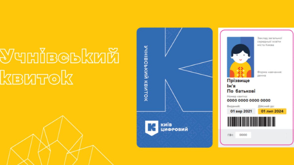 В Киеве с 1 марта вырастет стоимость изготовления карты электронного ученического билета
