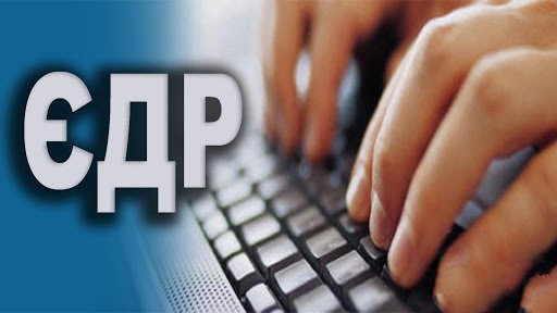 Єдиний державний реєстр юридичних осіб буде недоступним: коли та чому