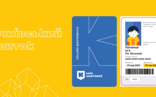 У Києві з 1 березня виросте вартість виготовлення картки електронного учнівського квитка
