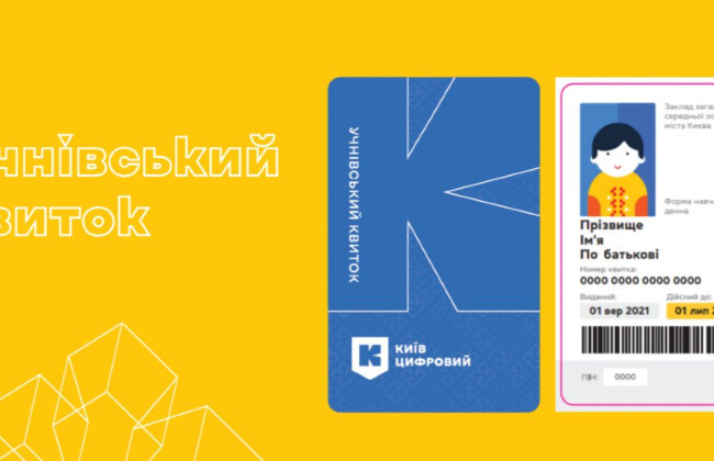В Киеве с 1 марта вырастет стоимость изготовления карты электронного ученического билета