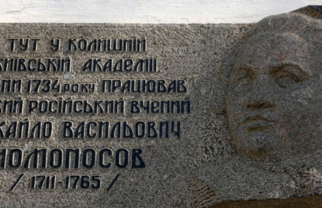 У Києво-Могилянській академії демонтували пам’ятну дошку Ломоносову
