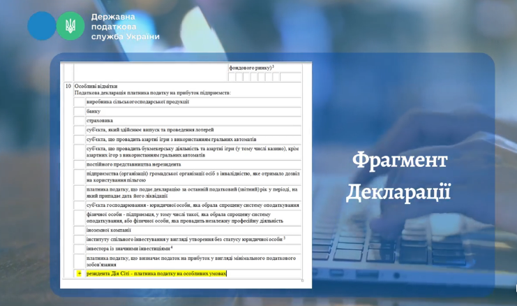 Особенности заполнения налоговой декларации по налогу на прибыль предприятий резидентами Дия Сити: видео-инструкция