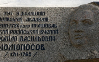 У Києво-Могилянській академії демонтували пам’ятну дошку Ломоносову