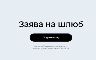 Відтепер подати заяву про реєстрацію шлюбу можна на порталі Дія