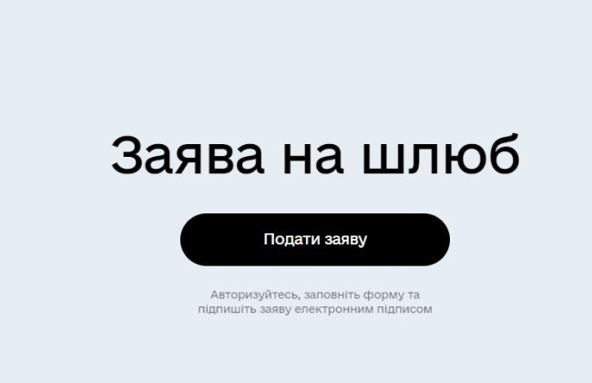 Подать заявление о регистрации брака теперь можно на портале Дія