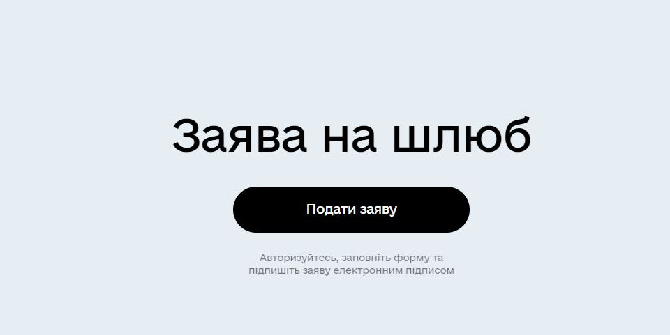 Відтепер подати заяву про реєстрацію шлюбу можна на порталі Дія