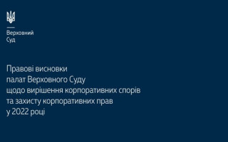 Вирішення корпоративних спорів та захисту корпоративних прав: огляд правових висновків палат ВС
