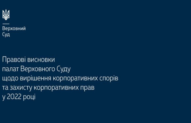 Вирішення корпоративних спорів та захисту корпоративних прав: огляд правових висновків палат ВС
