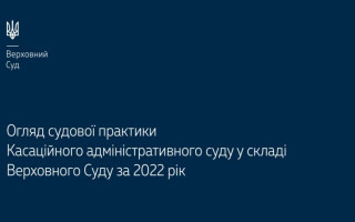 Верховний Суд опублікував огляд судової практики КАС ВС за 2022 рік