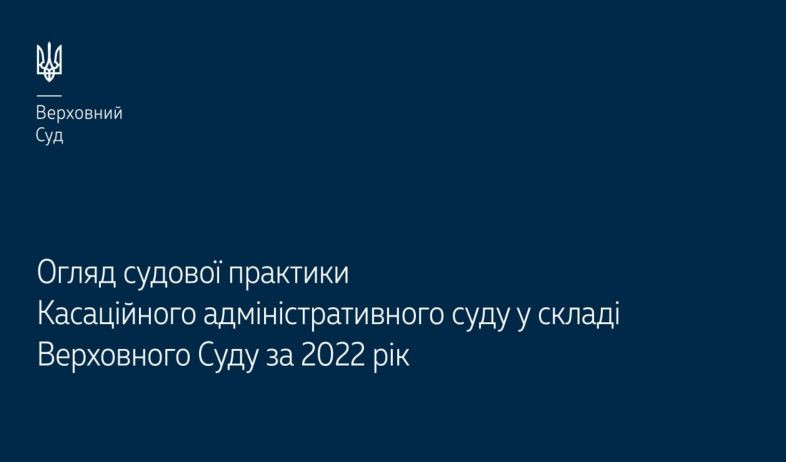 Верховний Суд опублікував огляд судової практики КАС ВС за 2022 рік