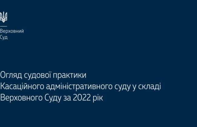 Верховный Суд опубликовал обзор судебной практики КАС ВС за 2022 год