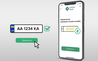Замовлення номерних знаків онлайн через Електронний кабінет водія: коли набуде чинності наказ
