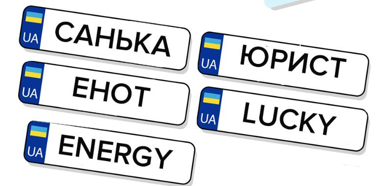 Украинцы смогут заказать индивидуальные цифровые номера на авто через «Дію» - приказ