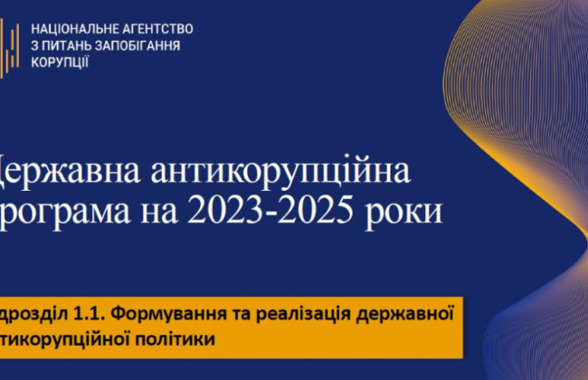 Коли опублікують Державну антикорупційну програму, затверджену 4 березня