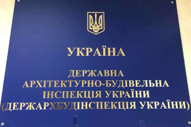 Процес ліквідації  Державної архітектурно-будівельної інспекції завершено