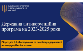 Кабмін опублікував Державну антикорупційну програму: що слід чекати суддям